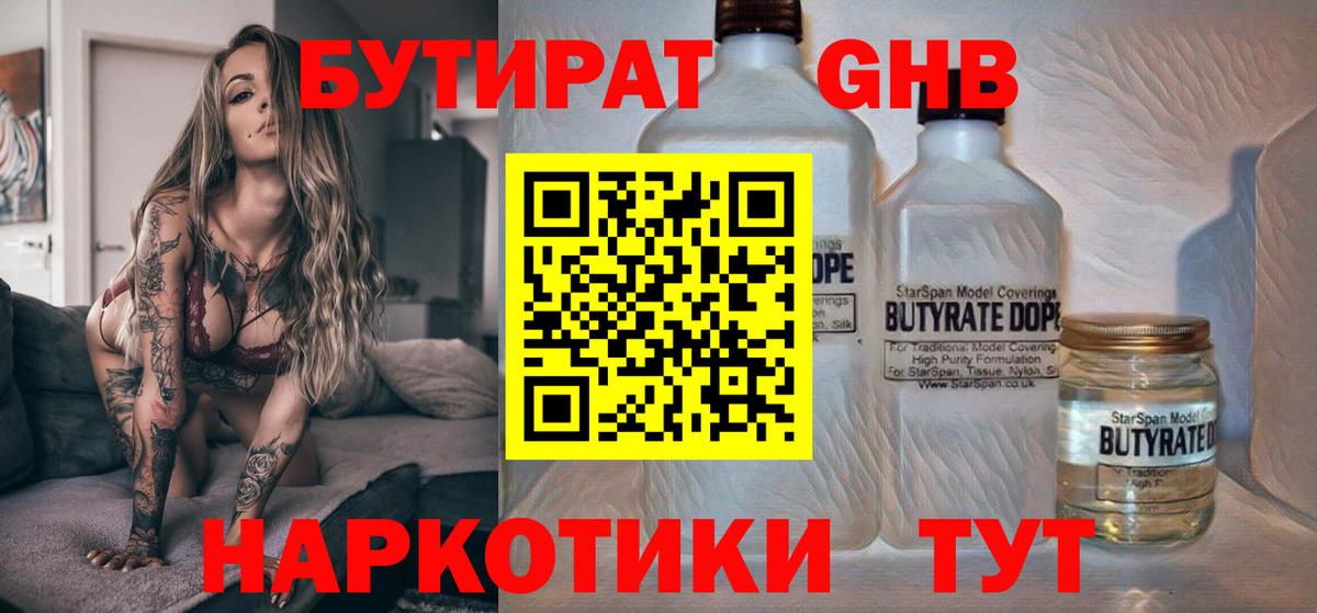 БУТИРАТ 1.4BDO  Вход с VPN  Наро-Фоминск 