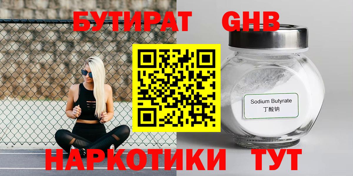 БУТИРАТ жидкий экстази Наро-Фоминск