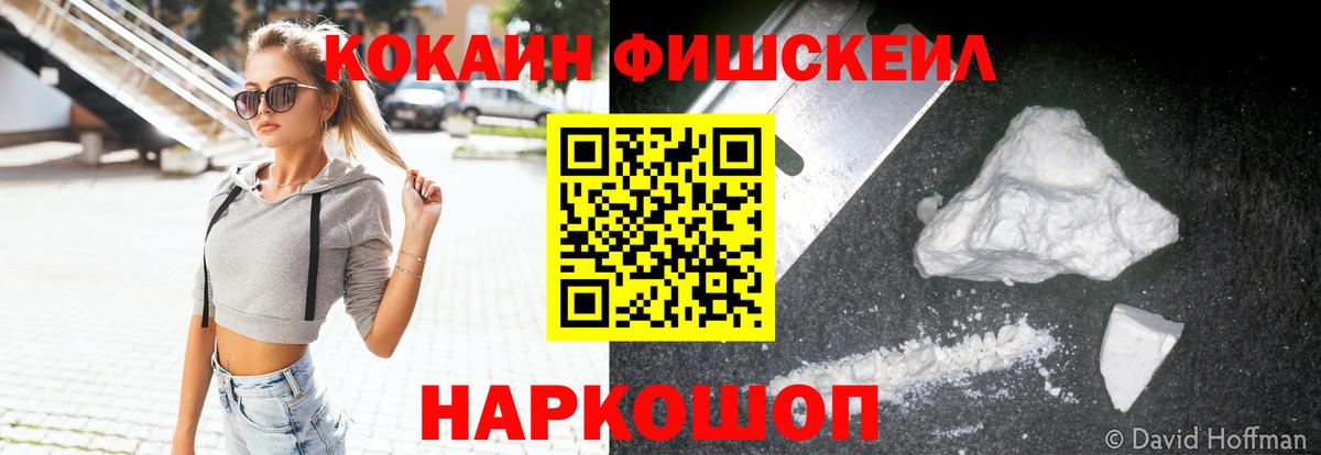 Cocaine FishScale Наро-Фоминск