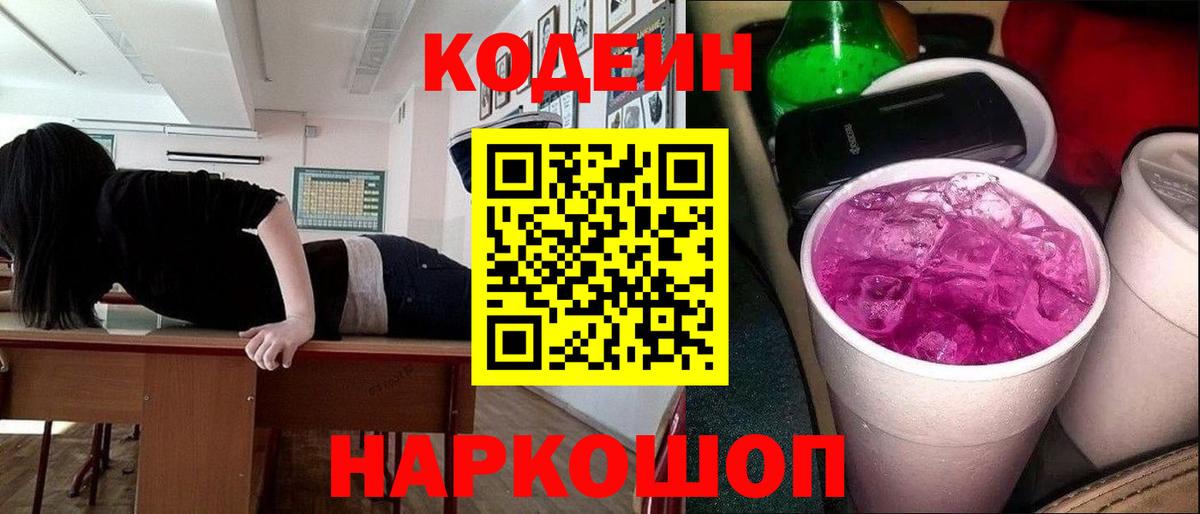 Кодеин напиток Lean (лин) Наро-Фоминск